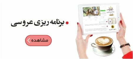 برنامه ریزی مراسم عروسی