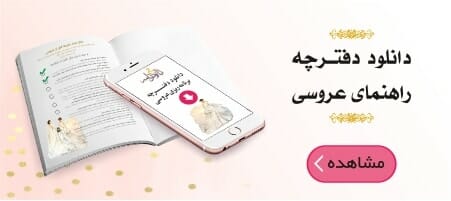 دانلود دفترچه راهنمای عروسی