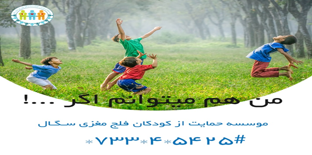 مؤسسه حمایت از کودکان فلج مغزی سگال