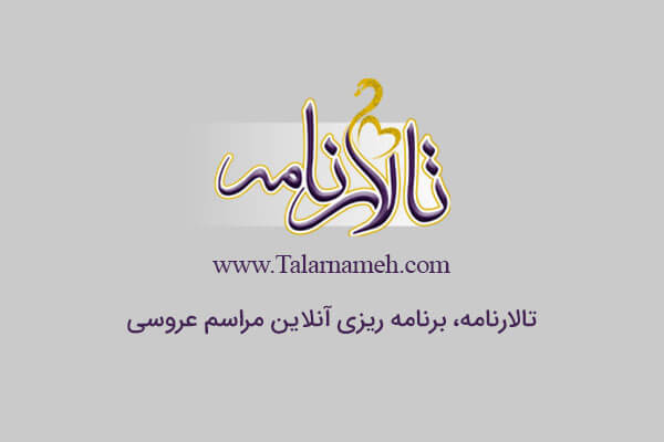 تشریفات لاچین ارومیه