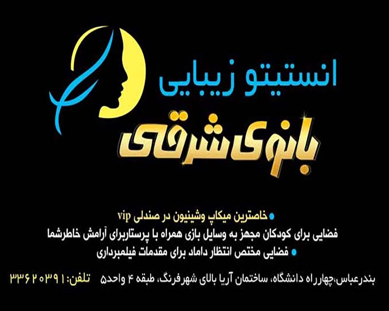 سالن زیبایی بانوی شرقی بندرعباس