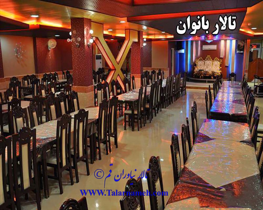 تالار پذیرایی نیاوران قم