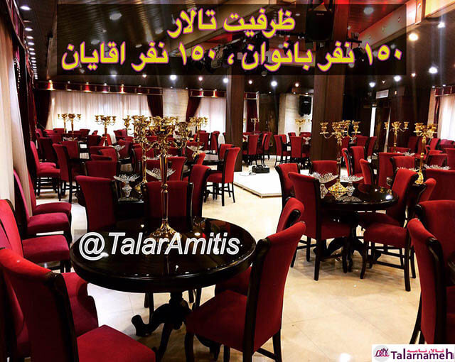 تالار آمیتیس اصفهان