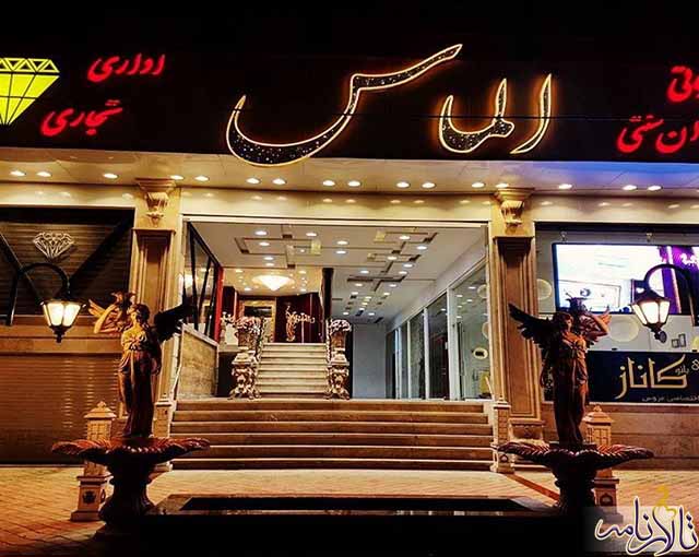 تالار تشریفاتی الماس تهران