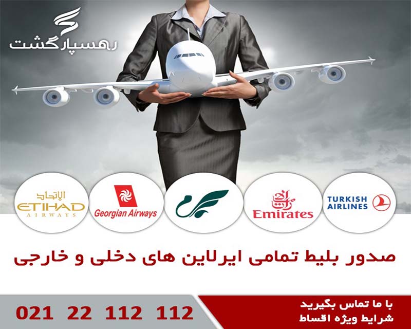 آژانس مسافرتی رهسپار گشت تهران
