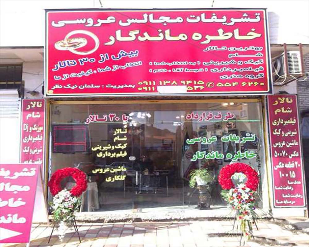 تشریفات خاطره ماندگار رشت