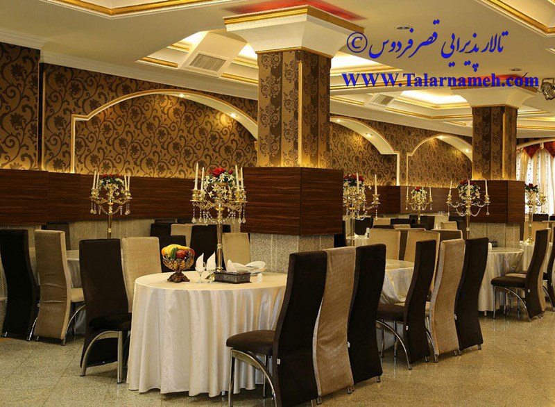 تالار پذیرایی قصر فردوس تهران
