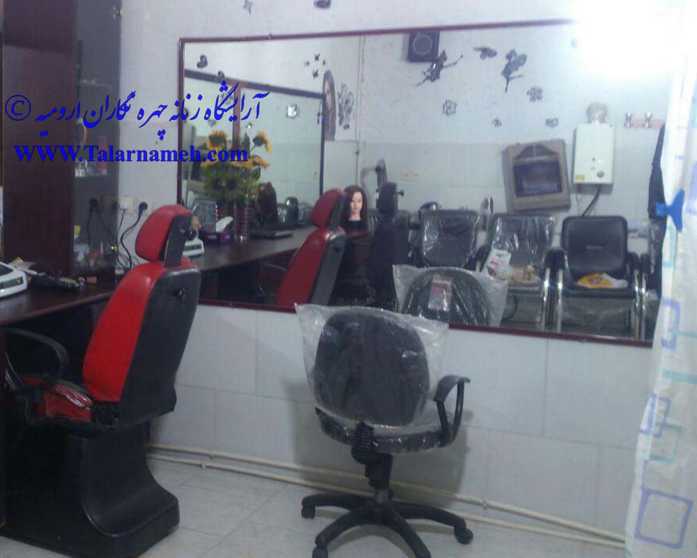 آرایشگاه زنانه چهره نگاران ارومیه