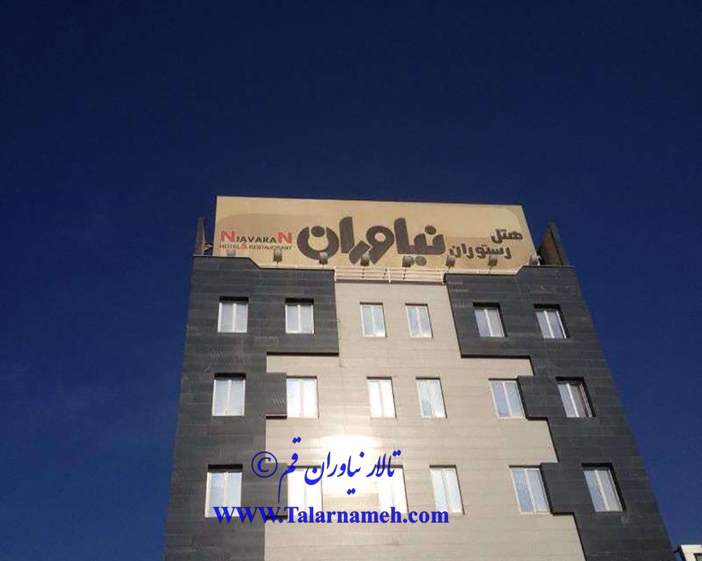 تالار پذیرایی نیاوران قم