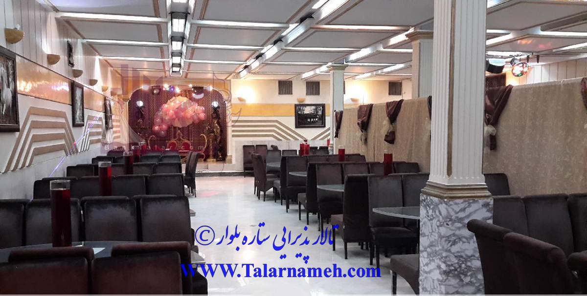 تالار پذیرایی ستاره بلوار تهران