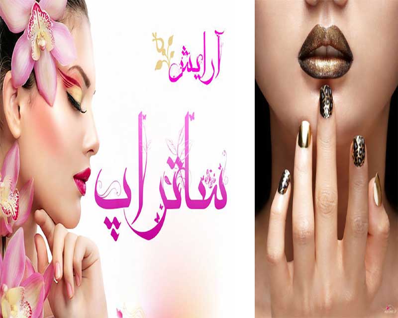 سالن آرایش و زیبایی ساتراپ کرمان