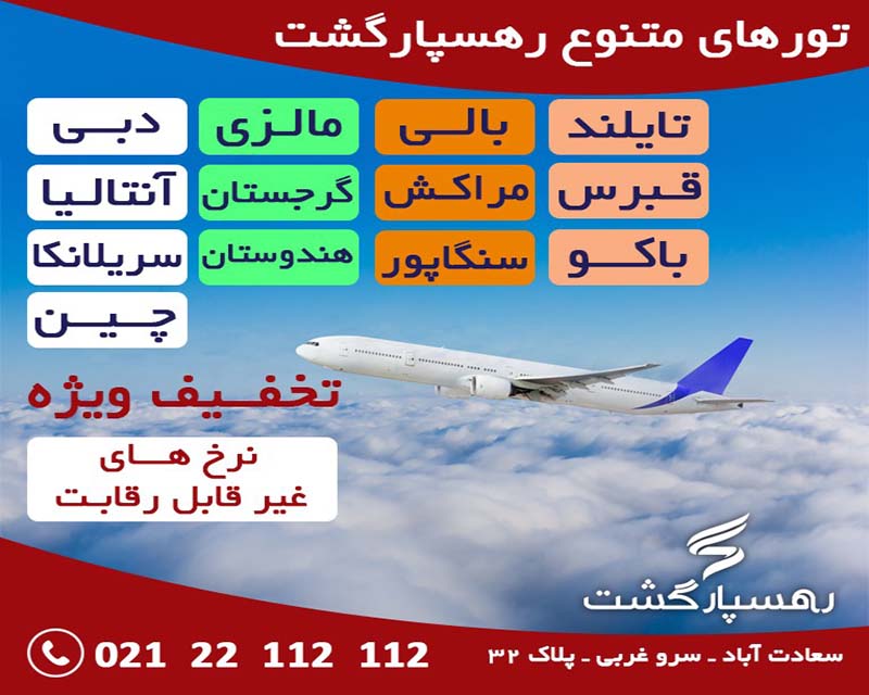 آژانس مسافرتی رهسپار گشت تهران