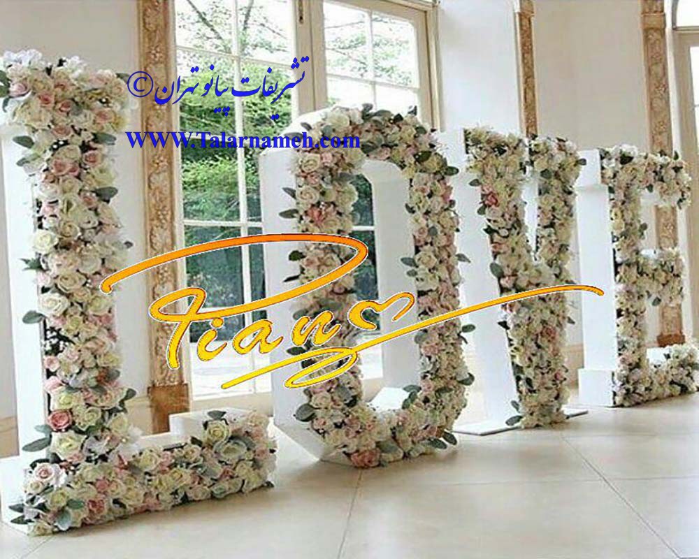 تشریفات پیانو تهران