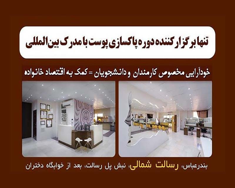 سالن زیبایی ماه آفرین بندرعباس