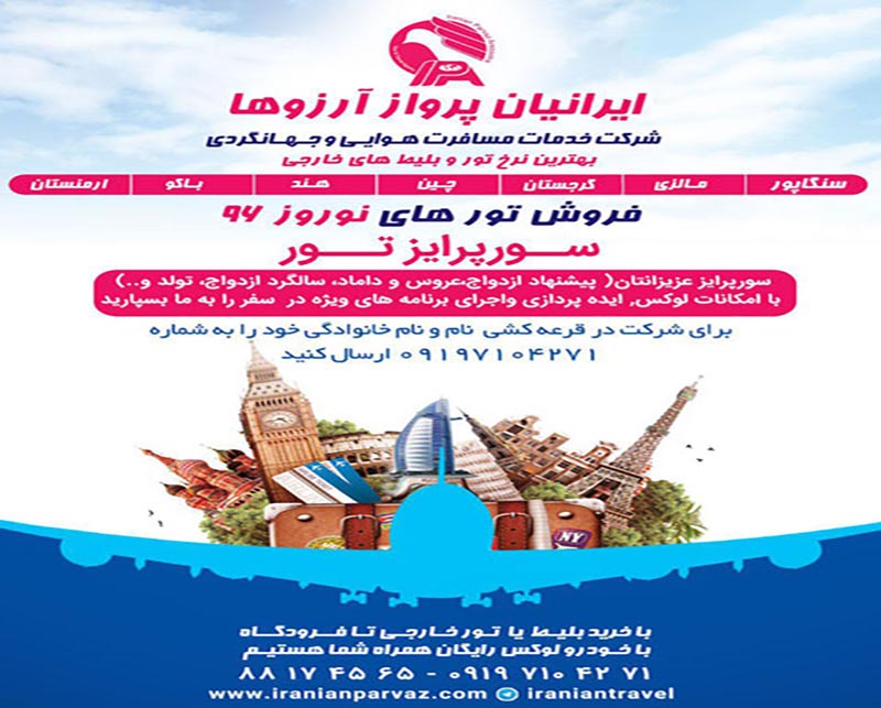 خدمات مسافرت هوایی و جهانگردی ایرانیان پرواز آرزوها تهران