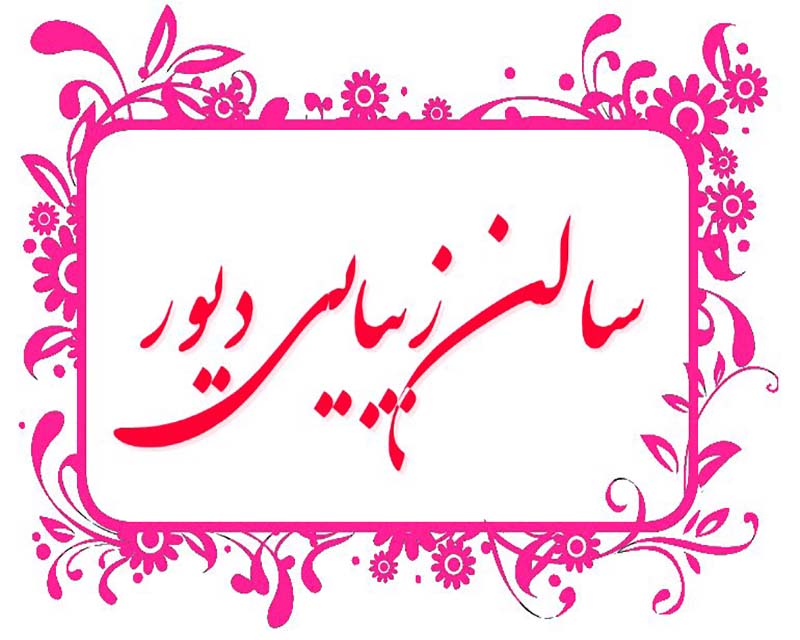 سالن زیبایی دیور بندرعباس