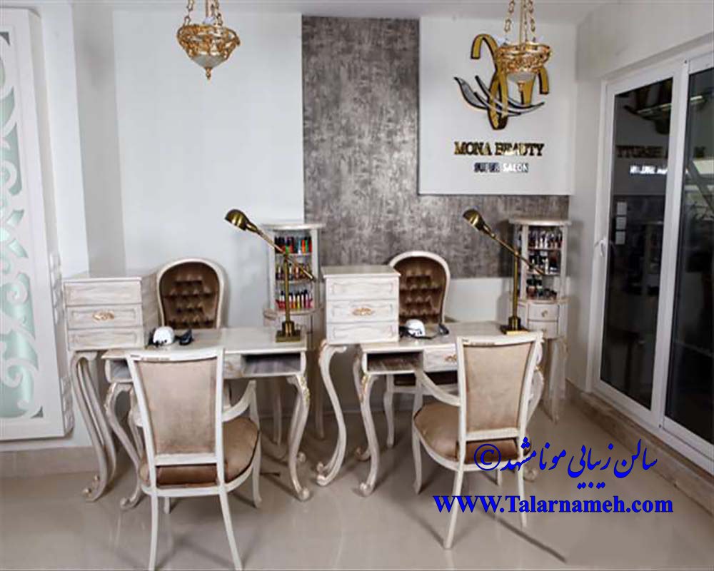 سالن زیبایی مونا مشهد