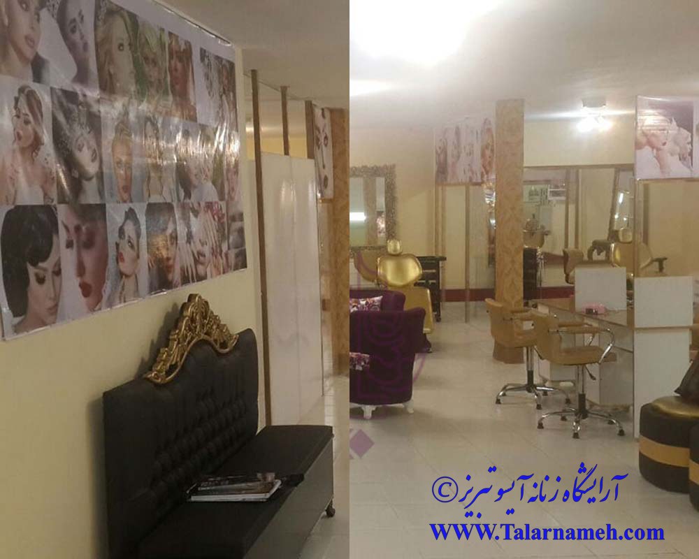 آرایشگاه زنانه آیسو تبریز