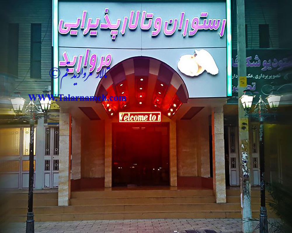 تالار پذیرایی مروارید قم