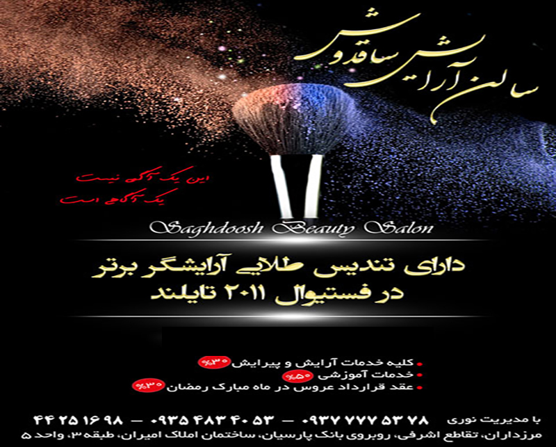سالن آرایش ساقدوش تهران