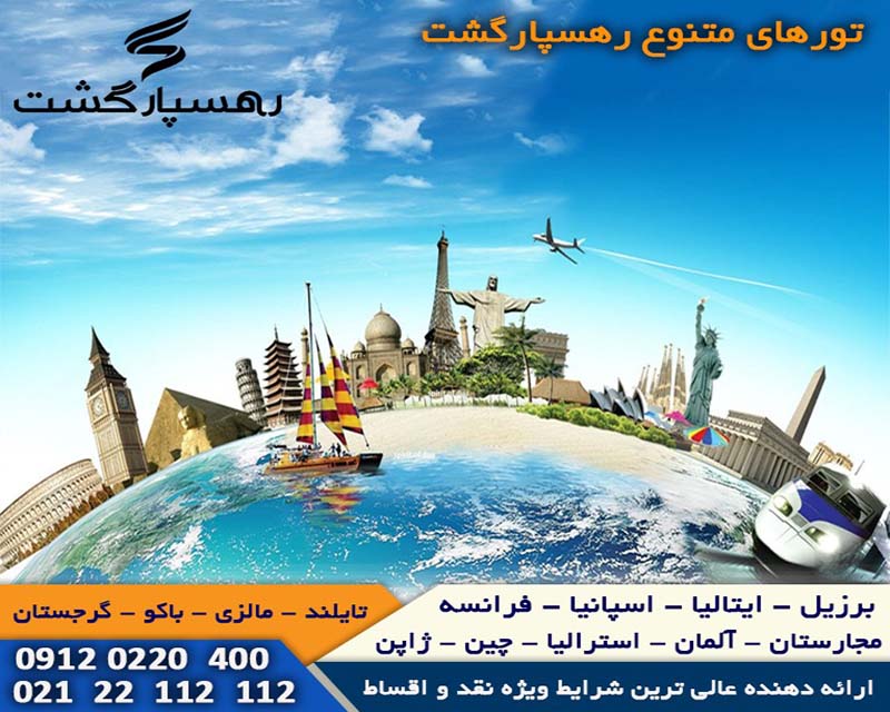 آژانس مسافرتی رهسپار گشت تهران