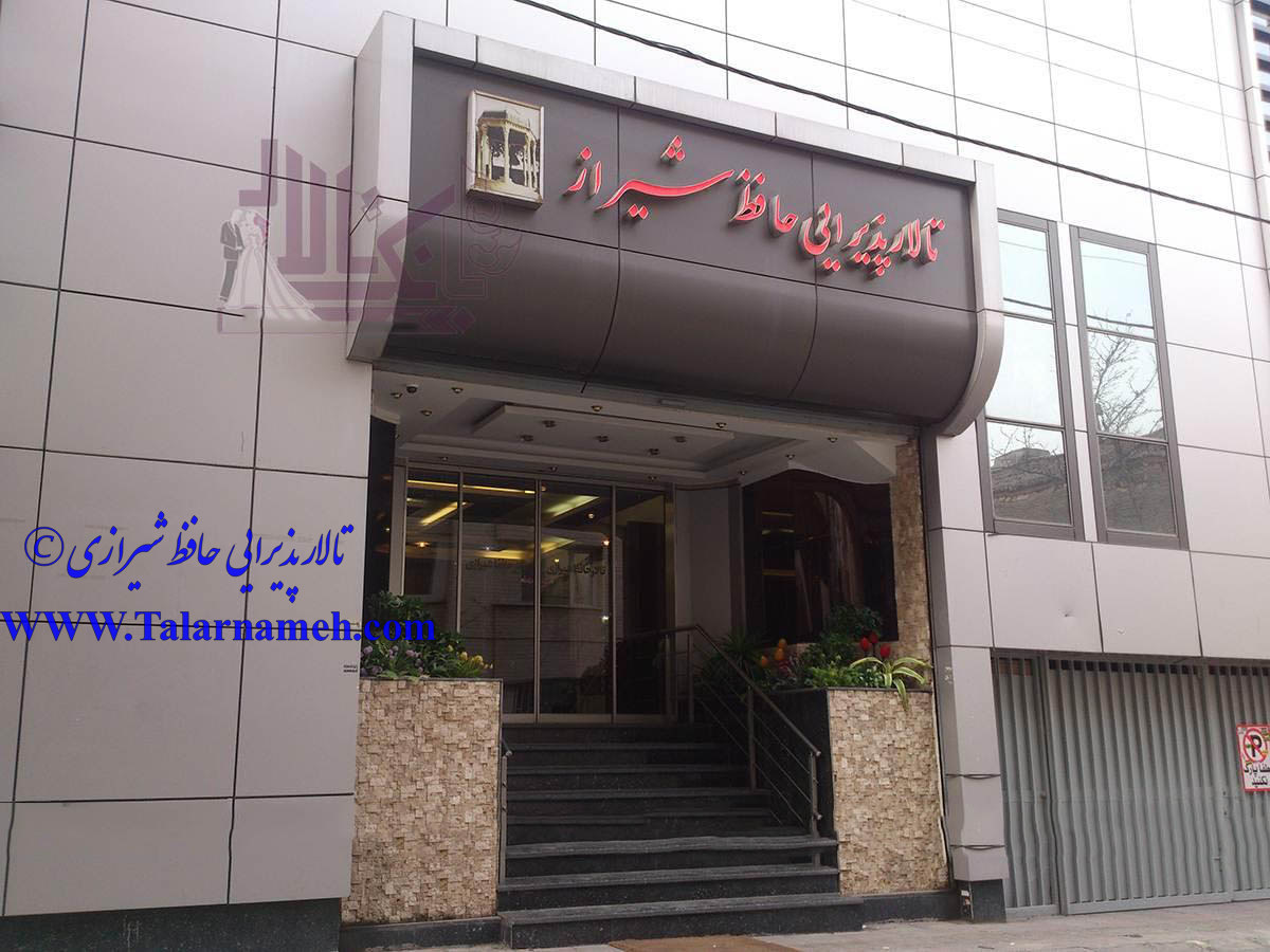 تالار حافظ شیراز تهران