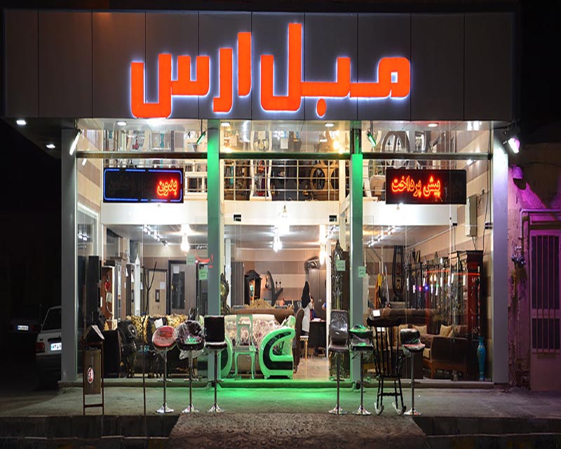 مبلمان ارس کرمان