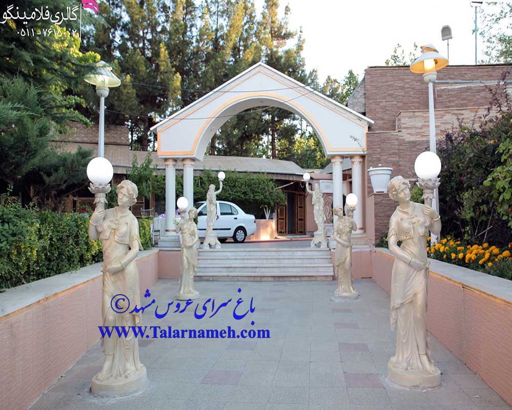 باغ سرای عروس مشهد