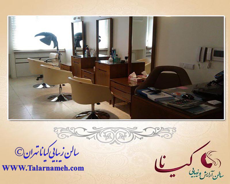 سالن آرایش و زیبایی کیانا تهران
