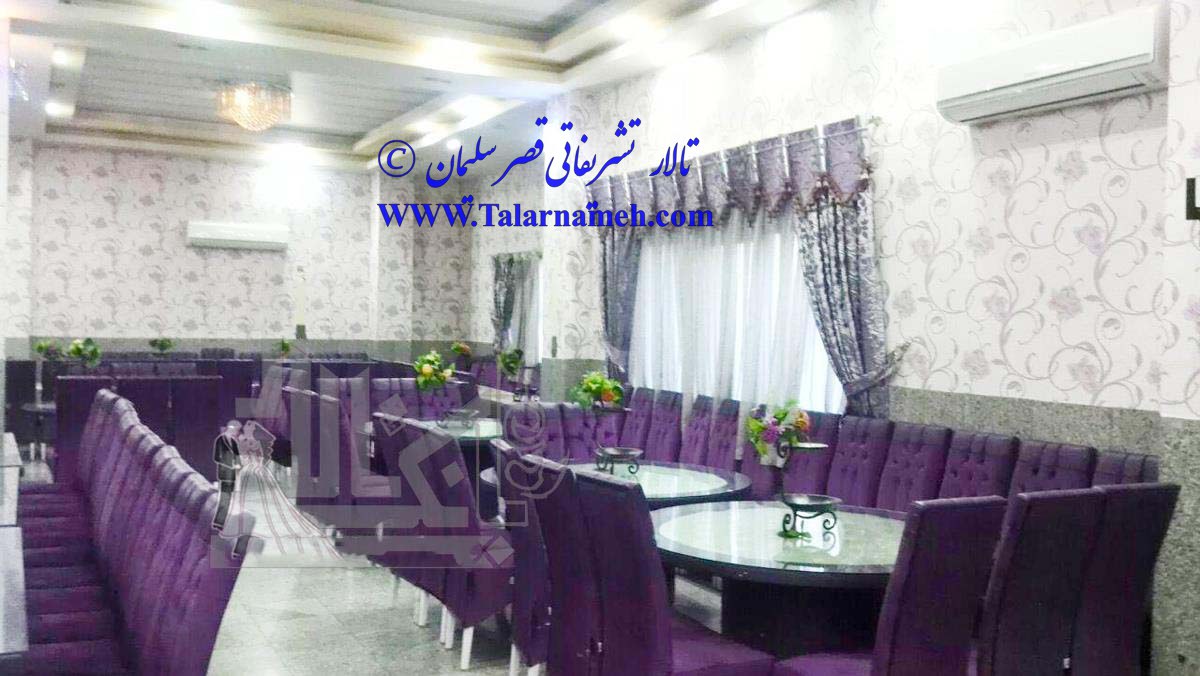 تالار پذیرایی قصر سلیمان تهران