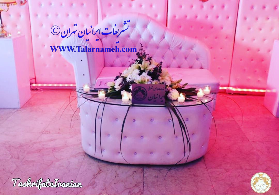 تشریفات ایرانیان تهران
