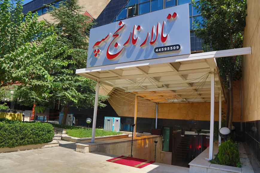 تالار پذیرایی نارنج (چیتگر) تهران