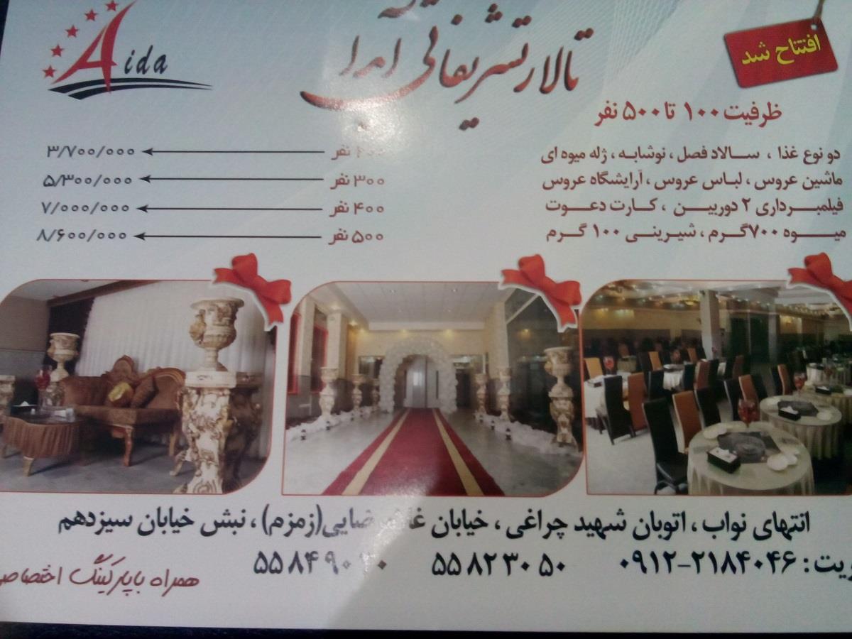 تالار تشریفاتی آیدا تهران