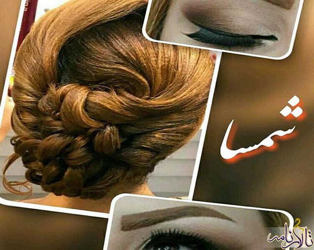 سالن زیبایی شمسا ایلام