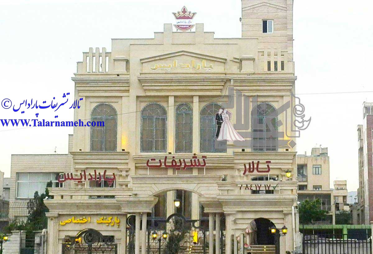 تالار پارادایس (دماوند) تهران