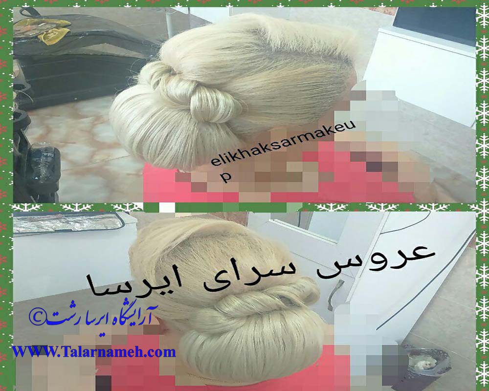 آرایشگاه ایرسا رشت