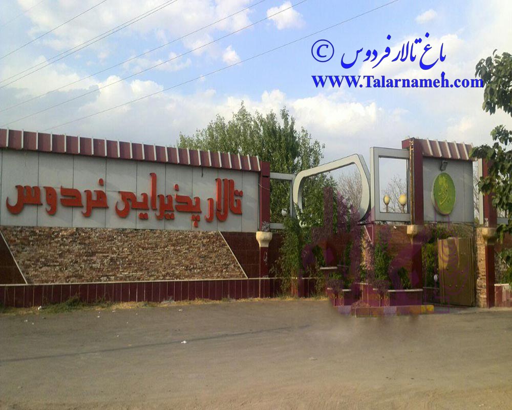 باغ تالار فردوس قزوین