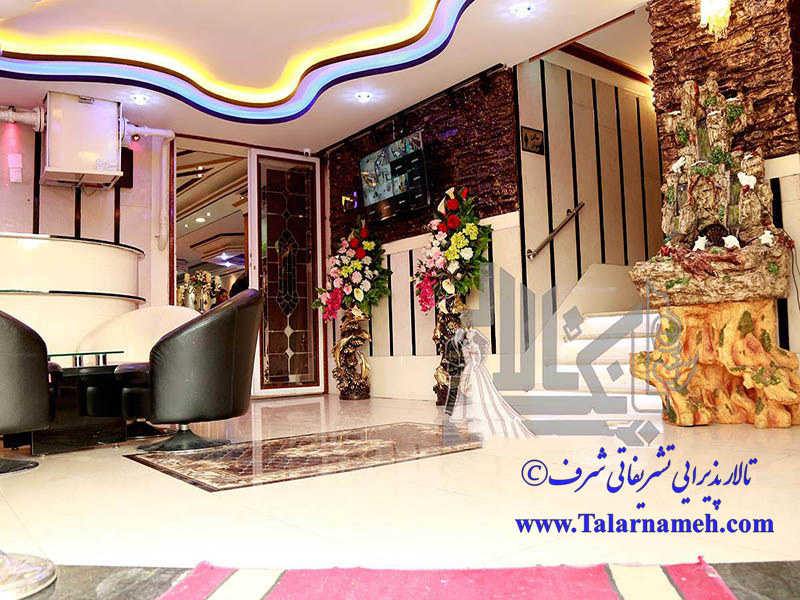 تالار پذیرایی شرف تهران