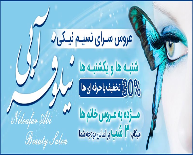 سالن زیبایی نیلوفر آبی تهران