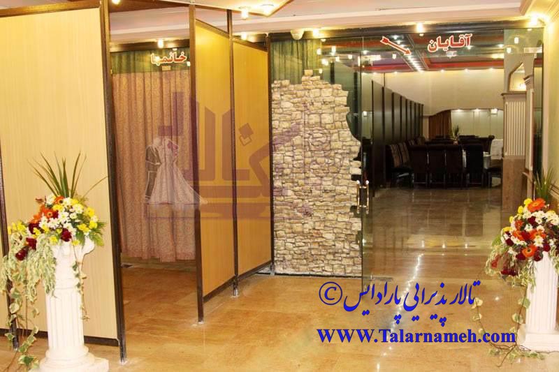 تالار پذیرایی پارادایس (باغ بهشت) تهران