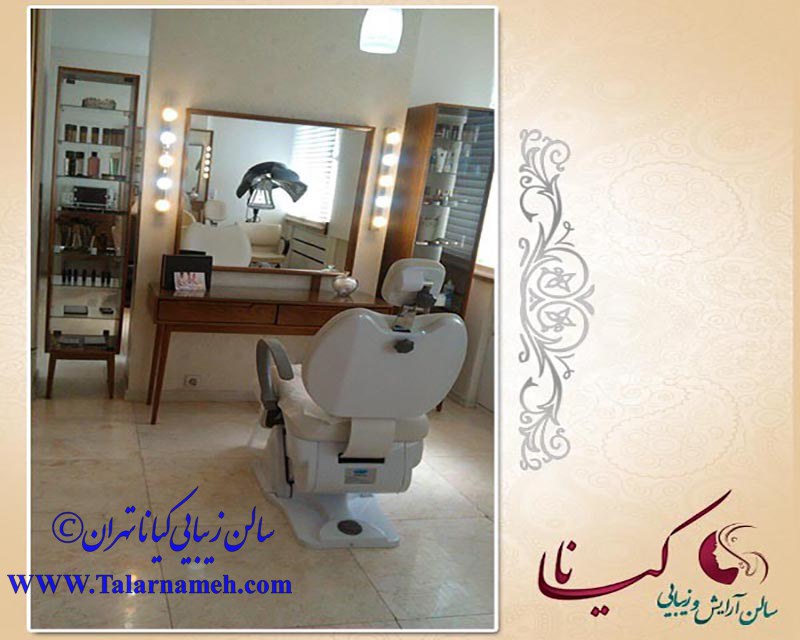 سالن آرایش و زیبایی کیانا تهران