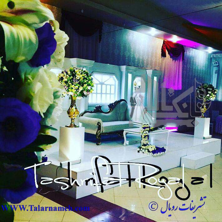 تشریفات عروسی رویال RF تهران