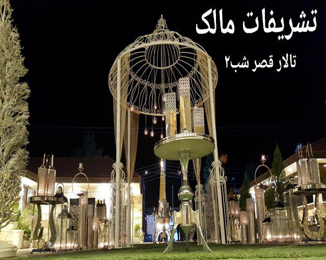 تالار قصر مروارید اصفهان