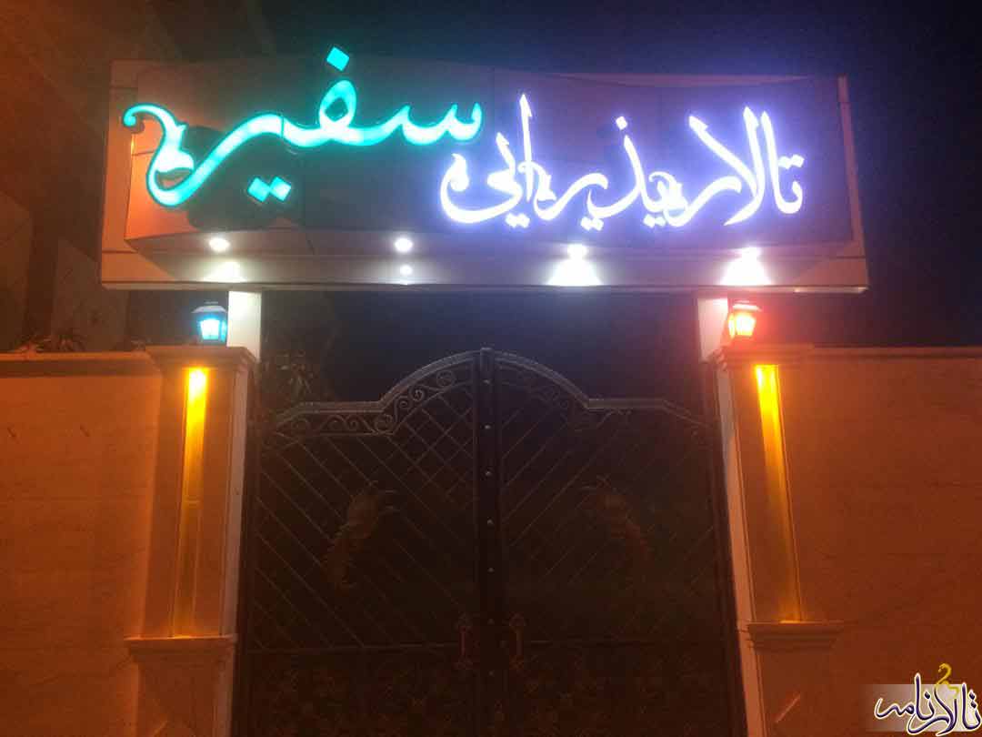 تالار عروسی سفیر کرمان